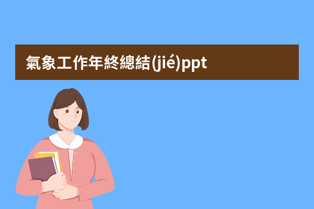 氣象工作年終總結(jié)ppt 氣象局人員年度總結(jié)三篇